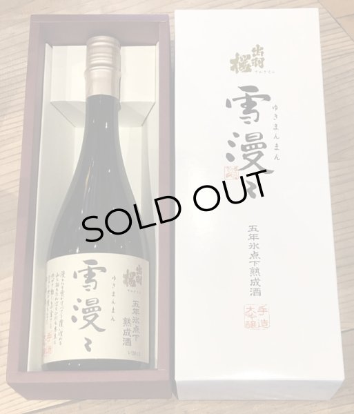 画像2: 出羽桜 雪漫々 五年氷点下熟成酒 720ml (2)
