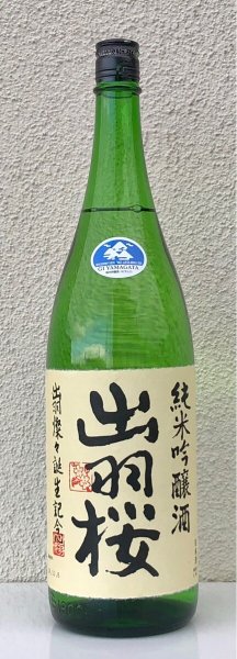 画像2: 出羽桜 純米吟醸「出羽燦々誕生記念」本生 1.8L (2)
