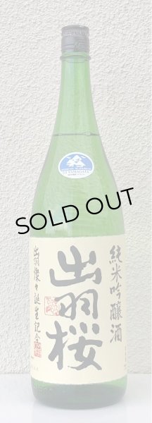 画像2: 出羽桜 純米吟醸「出羽燦々誕生記念」本生 1.8L (2)