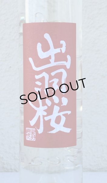 画像2: 出羽桜 干支ボトル 純米大吟醸 原酒 350ml (2)