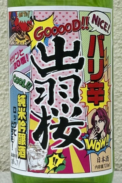 画像1: 出羽桜 桜花吟醸酒 バリ辛 720ml (1)