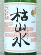 画像1: 出羽桜 枯山水 特別本醸造 ３年古酒 1.8L (1)