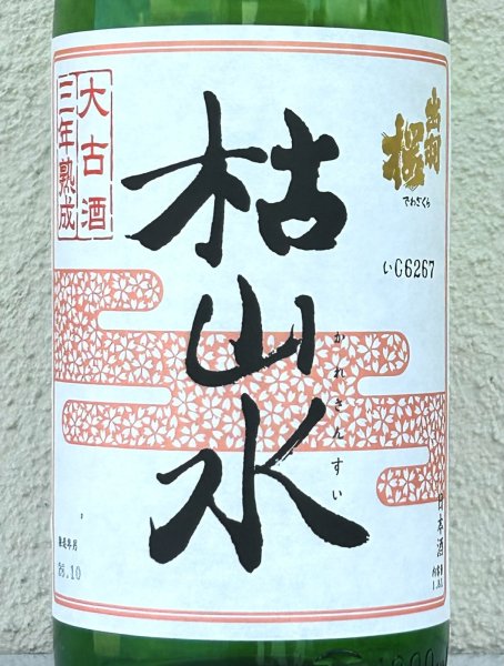 画像1: 出羽桜 枯山水 特別本醸造 ３年古酒 1.8L (1)