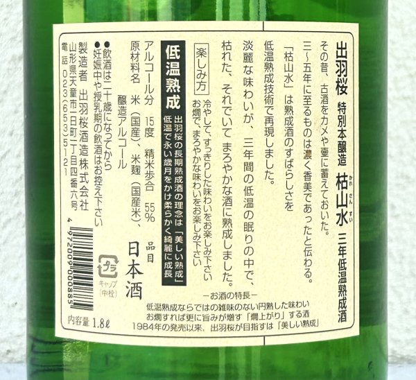 画像3: 出羽桜 枯山水 特別本醸造 ３年古酒 1.8L (3)