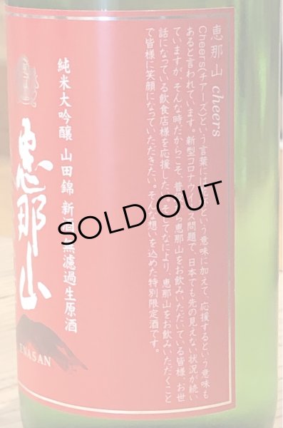 画像3: 恵那山 Cheers 純米大吟醸 山田錦 無濾過生原酒 1.8L (3)