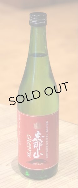 画像2: 恵那山 Cheers 純米大吟醸 山田錦 無濾過生原酒 720ml (2)