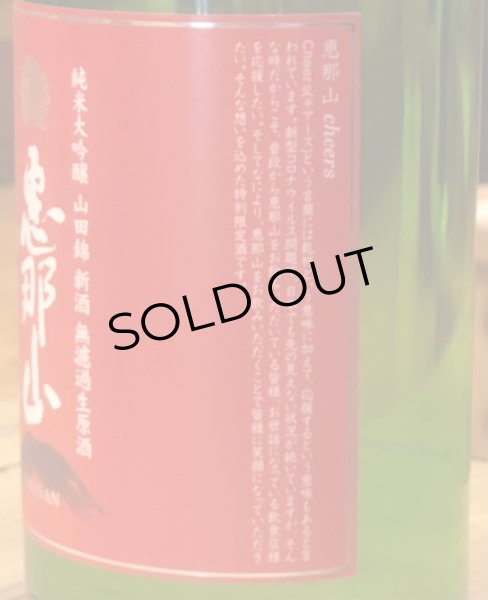 画像3: 恵那山 Cheers 純米大吟醸 山田錦 無濾過生原酒 720ml (3)