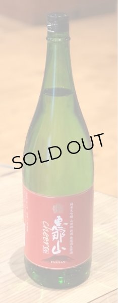画像2: 恵那山 Cheers 純米大吟醸 山田錦 無濾過生原酒 1.8L (2)