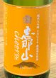 画像1: 恵那山 Cheers 純米大吟醸 ひだほまれ 無濾過生原酒 720ml (1)