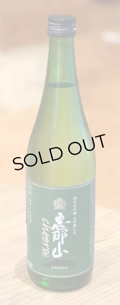 画像2: 恵那山 Cheers 純米大吟醸 山田錦 LB 720ml (2)