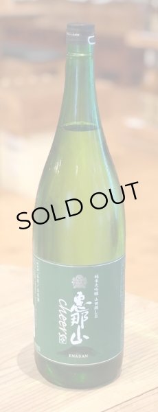 画像2: 恵那山 Cheers 純米大吟醸 山田錦 LB 1.8L (2)