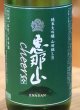 画像1: 恵那山 Cheers 純米大吟醸 山田錦 LB 720ml (1)