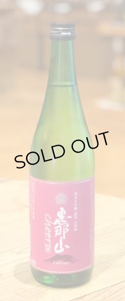 画像2: 恵那山 Cheers 滋賀山田錦 純米大吟醸 720ml (2)