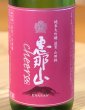 画像1: 恵那山 Cheers 滋賀山田錦 純米大吟醸 720ml (1)