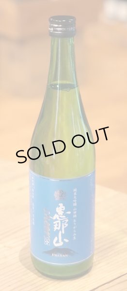 画像2: 恵那山 Cheers 純米大吟醸 山田錦 おりがらみ生 720ml (2)