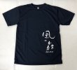 画像1: 風の森 特製 Ｔシャツ (1)