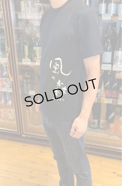 画像4: 風の森 特製 Ｔシャツ (4)