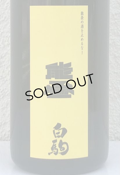 画像1: 能登の酒を止めるな！ 金瓢白駒×倉本 720ml (1)