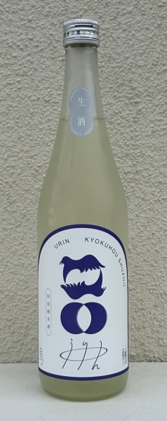 画像2: 烏輪 特別純米 つきあかりの瞳 生酒 720ml (2)