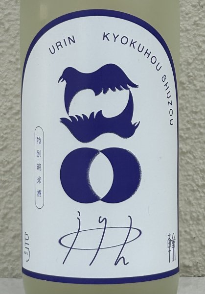 画像1: 烏輪 特別純米 つきあかりの瞳 生酒 720ml (1)