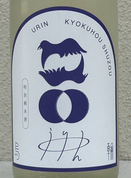画像1: 烏輪 特別純米 つきあかりの瞳 生酒 1.8L (1)