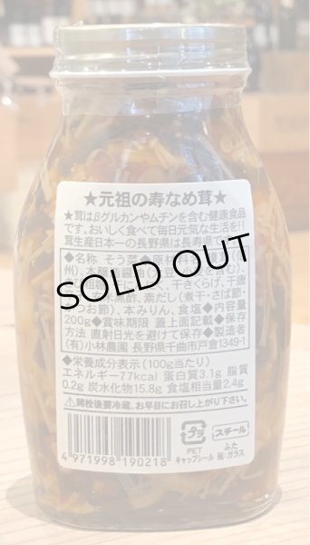 小林食品 元祖の寿 なめ茸 200g