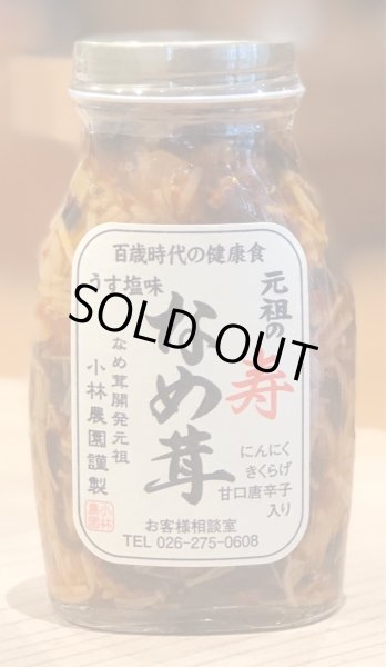 画像1: 小林食品 元祖の寿 なめ茸 200g (1)