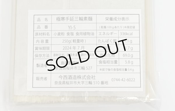 画像3: 三輪そうめん 5束(250g) (3)