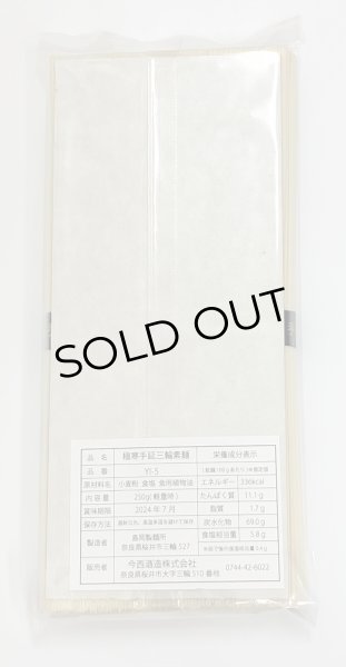 画像2: 三輪そうめん 5束(250g) (2)