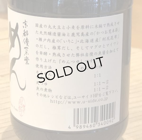 画像2: 京都優菜堂 めんつゆ 300ml (2)