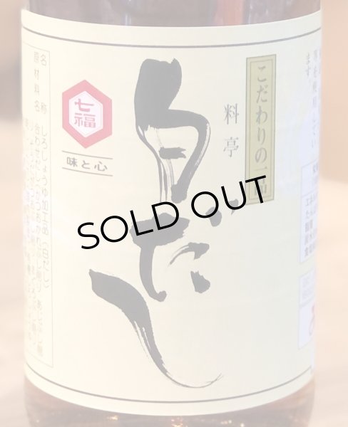 画像2: 七福 料亭白だし 500ml (2)