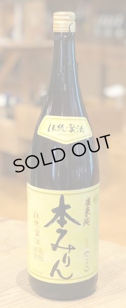 画像1: 福来純　三年熟成 本みりん 1.8L (1)