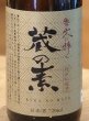 画像2: 特撰 蔵の素(純米料理酒) 720ml (2)