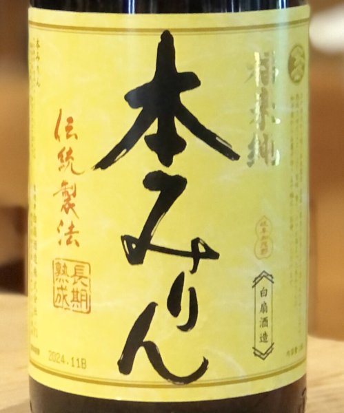 画像2: 福来純 三年熟成 本みりん 1.8L (2)