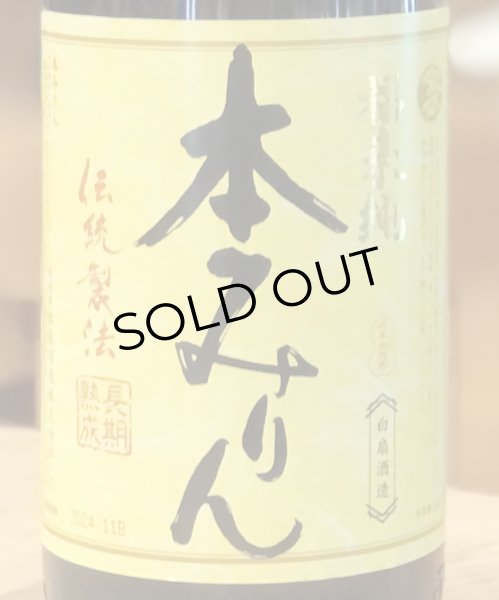 画像2: 福来純　三年熟成 本みりん 1.8L (2)