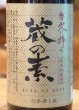 画像2: 特撰 蔵の素(純米料理酒) 1.8L (2)