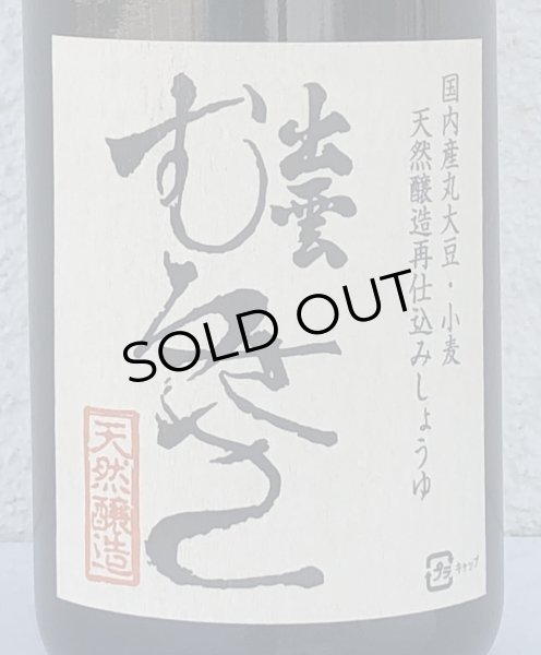 画像1: 出雲むらさき（再仕込み醤油）720ml (1)