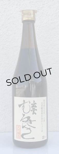 画像2: 出雲むらさき(再仕込み醤油)720ml (2)