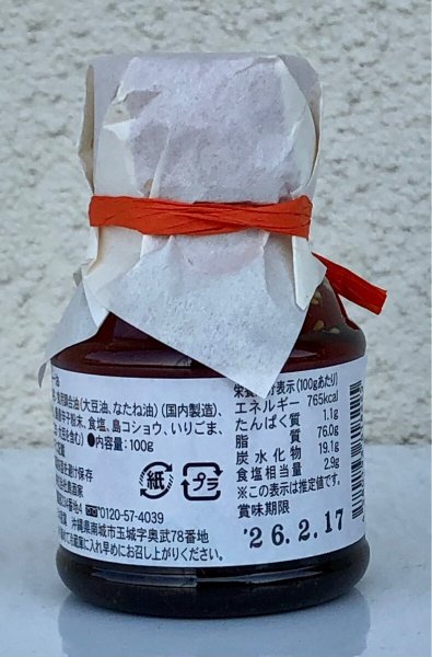 画像2: くめじまのラー油 100g (2)