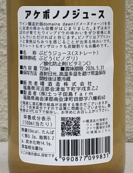 画像3: アケボノジュース ピノグリ 720ml (3)