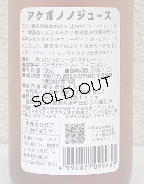 画像3: アケボノジュース ヤマソーヴィニヨン 720ml (3)