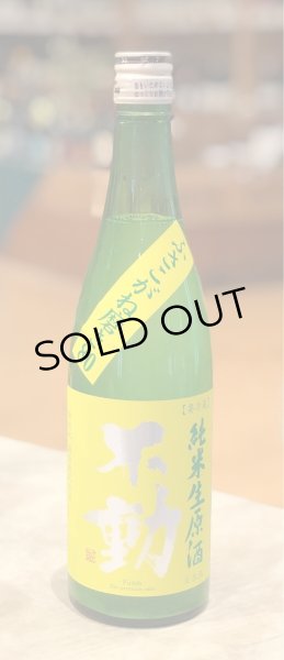 画像2: 不動 ふさこがね磨き80 純米生原酒 720ml (2)