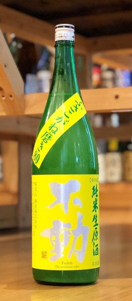 画像2: 不動 ふさこがね磨き80 純米生原酒 1.8L (2)