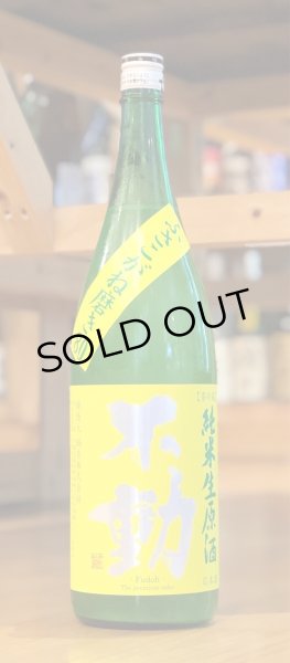 画像2: 不動 ふさこがね磨き80 純米生原酒 1.8L (2)