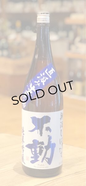 画像2: 不動 新酒しぼりたて 純米吟醸 直汲み生原酒 1.8L (2)