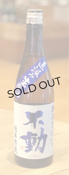 画像2: 不動 新酒しぼりたて 純米吟醸 直汲み生原酒 720ml (2)