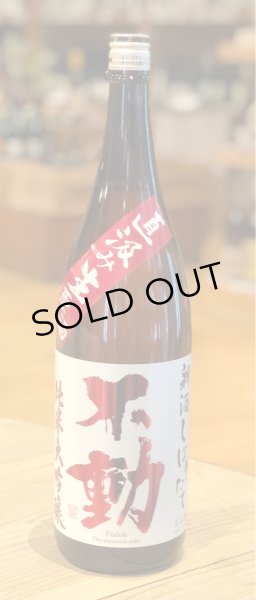画像2: 不動 新酒しぼりたて 純米大吟醸 直汲み生原酒 1.8L (2)