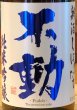 画像1: 不動 新酒しぼりたて 純米吟醸 直汲み生原酒 720ml (1)