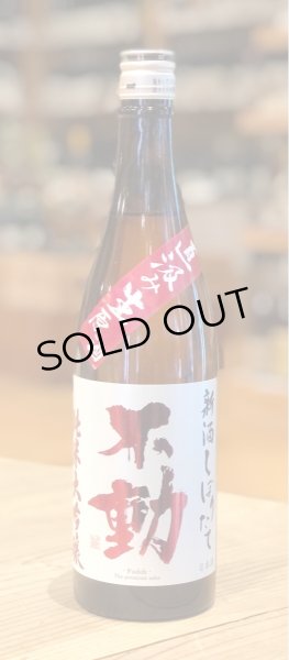 画像2: 不動 新酒しぼりたて 純米大吟醸 直汲み生原酒 720ml (2)