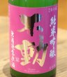 画像1: 不動 出羽燦々 純米吟醸 おりがらみ生 720ml (1)